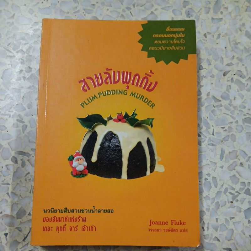 สายลับพุดดิ้ง ผู้แต่ง Joanne Fluke หนังสือมือสองสภาพดี