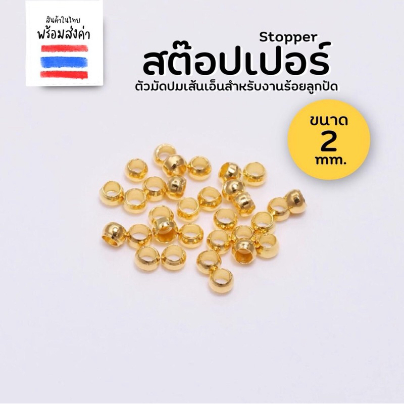 สต๊อปเปอร์สีทอง ลูกปัดล็อกเอ็น 5 กรัม (2,3,3.5 mm.)