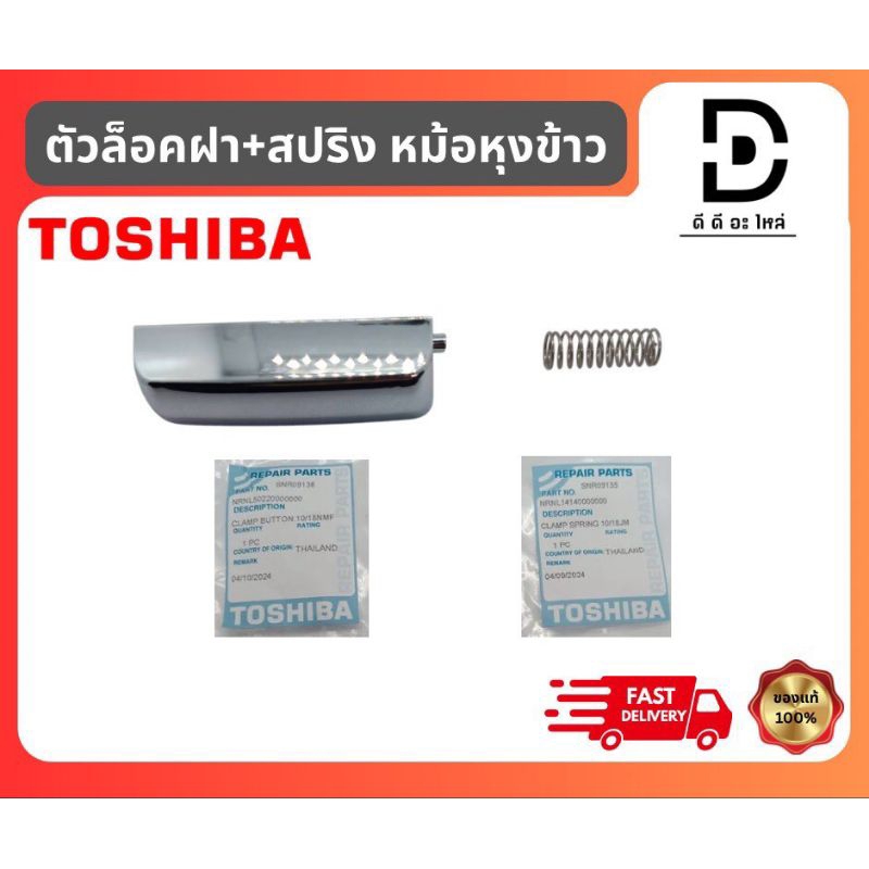 ตัวล็อคฝาหม้อหุงข้าว+สริปง โตชิบ้า Toshiba อะไหล่จากบริษัท100%