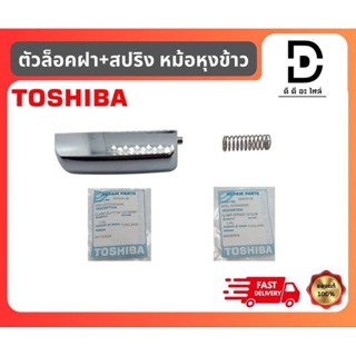 ตัวล็อคฝาหม้อหุงข้าว+สริปง โตชิบ้า Toshiba อะไหล่จากบริษัท10…