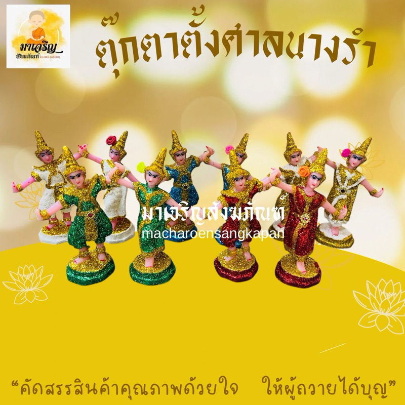 ตุ๊กตานางรำถวายแก้บน นางรำเครื่องตั้งศาล