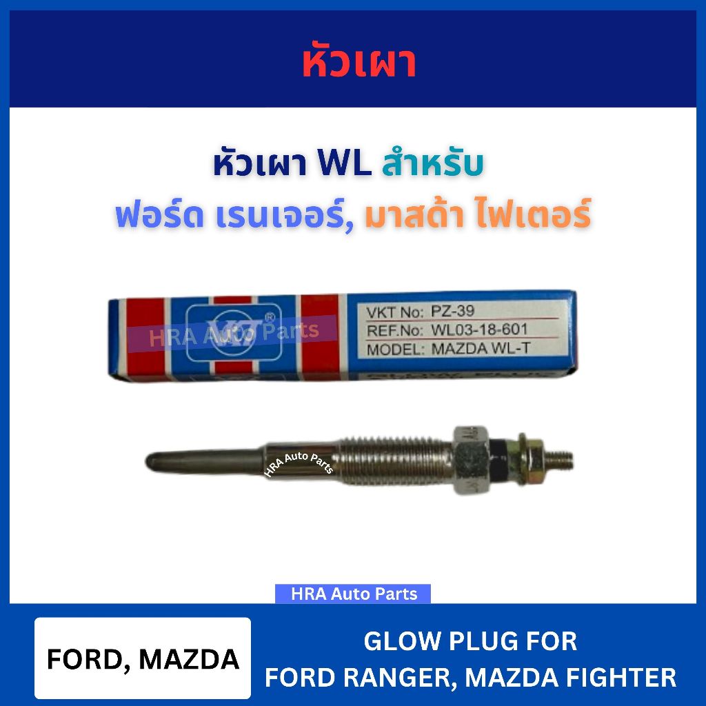 VKT ฟอร์ดเรนเจอร์ ฟอร์ด เรนเจอร์ หัวเผา WL PZ-39 สำหรับ FORD RANGER MAZDA FIGHTER มาสด้า หัว เผา หัวเหล็ก ไฟเตอร์ ส่งไว