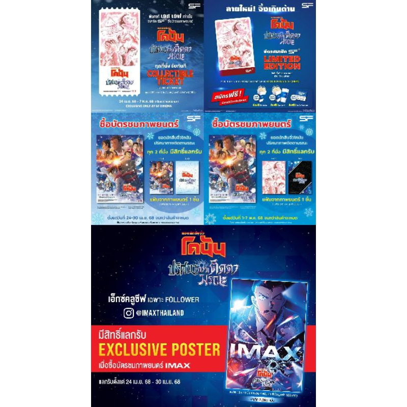 โคนัน เดอะมูฟวี่ ปริศนาภาพติดตามรณะ รวมของสะสม Conan The Movie 28 IMAX Collectible Ticket Major Cine