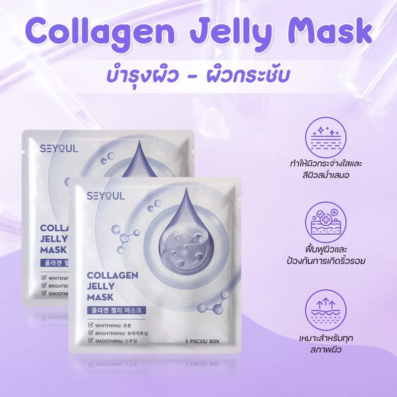 Collagen Jelly Mask SEYOUL เพิ่มความกระจ่างใส, ชุ่มชื้น และ ดูฉ่ำดูเนียน 1 กล่อง x 5 ชิ้น