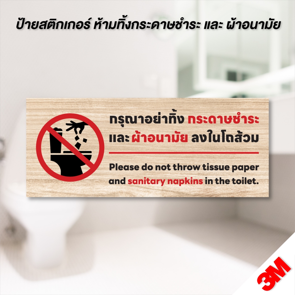 (N187) ป้ายสติกเกอร์ กรุณาอย่าทิ้งกระดาษชำระและผ้าอนามัยลงในโถส้วม ป้ายสติกเกอร์ PVC 3M ลายไม้