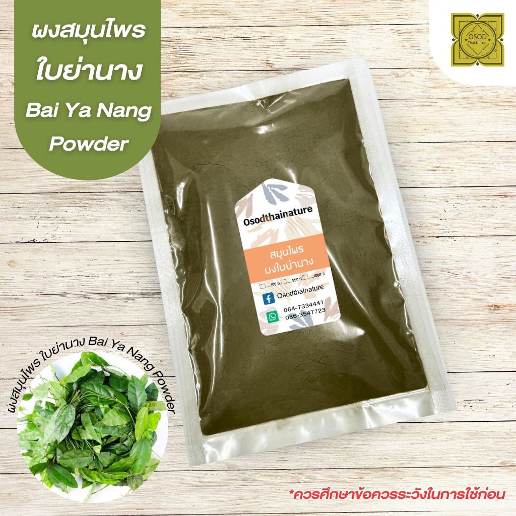 ผงใบย่านาง (Bai Yanang Powder) ขนาด 500 1000 กรัม ใบย่านาง สมุนไพร บดละเอียด แท้ 100%