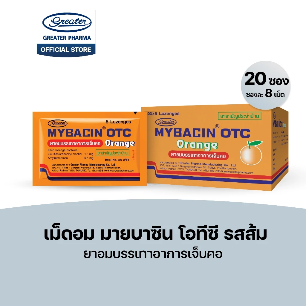 เม็ดอม โอทีซี รสส้ม ยาอมบรรเทาอาการเจ็บคอ 20ซองx8เม็ด Mybacin