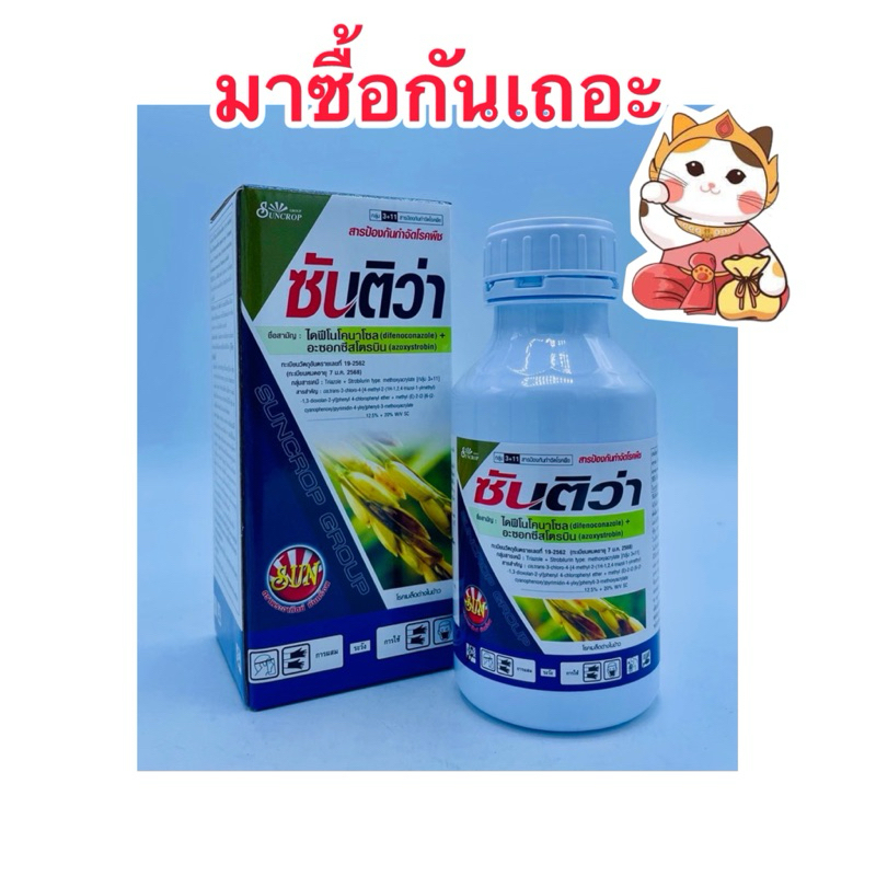 ซันติว่า อะซอกซีสโตรบิน + ไดฟีโนโคนาโซล ขนาด500ซีซี สารป้องกันและกำจัดโรคพืช