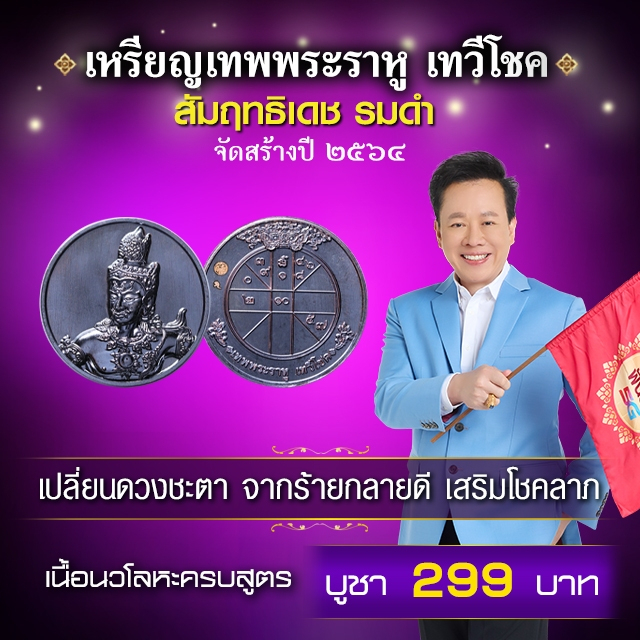 เหรียญเทพพระราหู เทวีโชค รมดำ