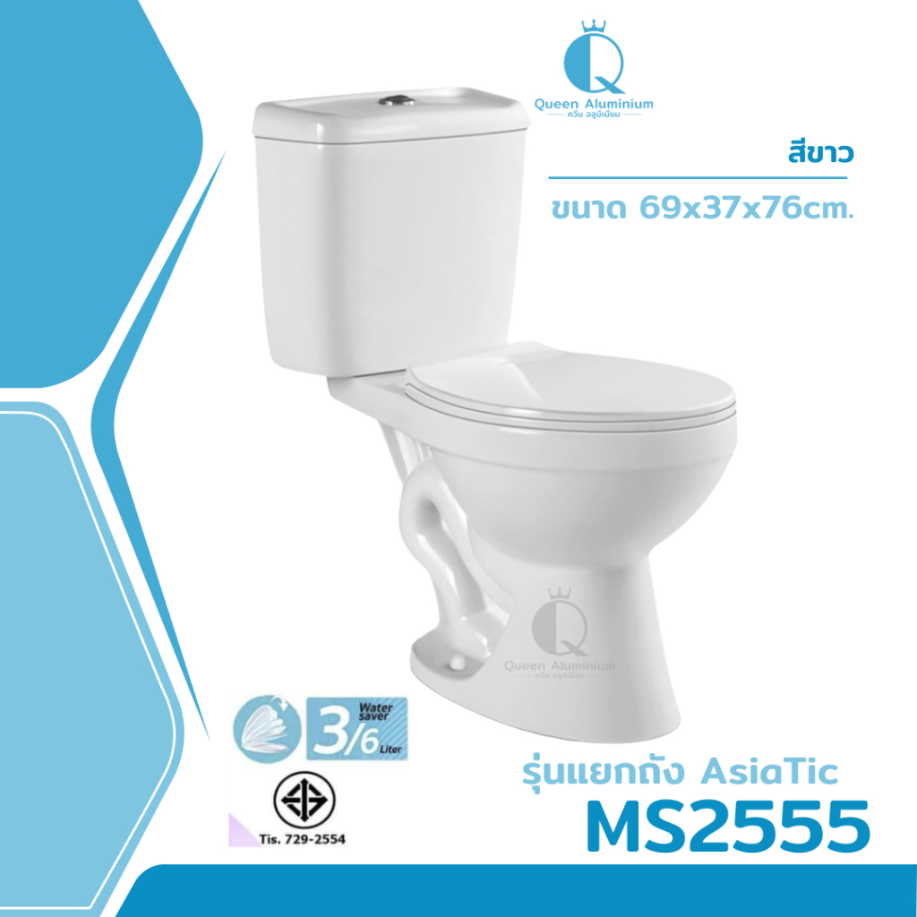 👑 โถสุขภัณฑ์ ชักโครก Asiatic MS2555 [ตีลังทุกชิ้น][สินค้าคุณภาพราคาถูก][มีเก็บเงินปลายทาง]