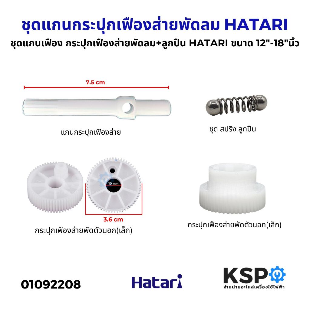 ชุดแกนเฟือง กระปุกเฟืองส่ายพัดลม+ลูกปืน HATARI ฮาตาริ ขนาด 12"-18"นิ้ว อะไหล่พัดลม