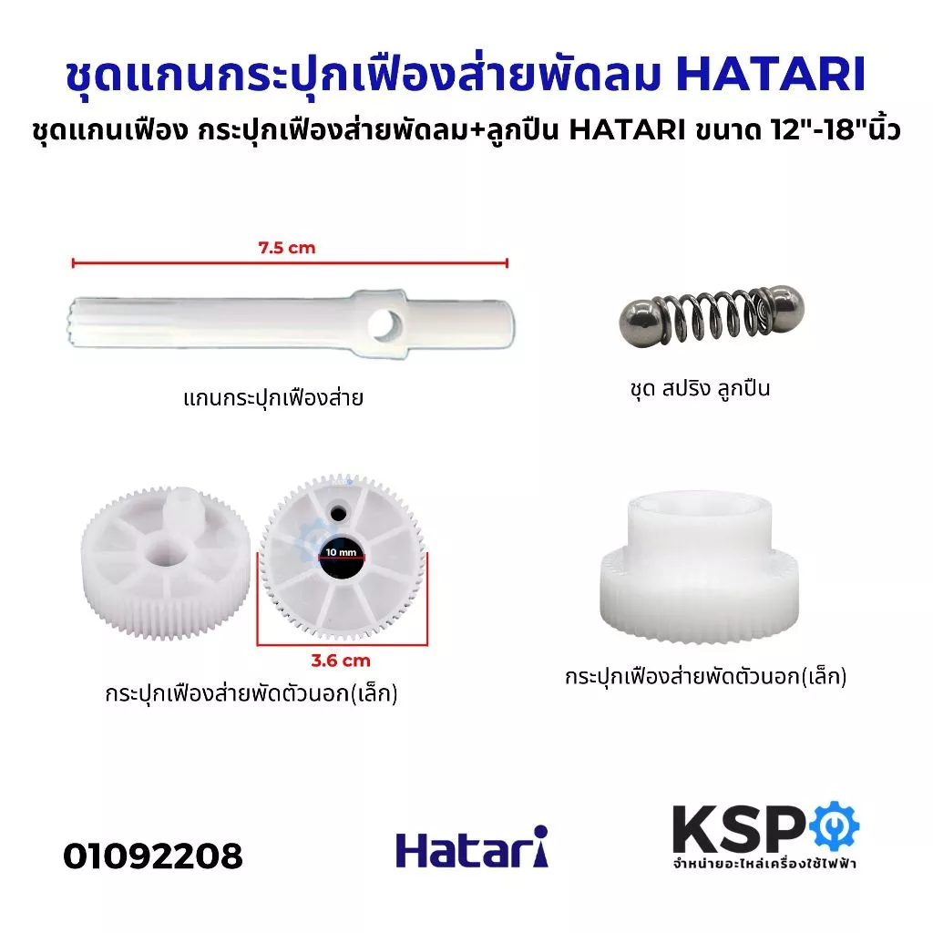 ชุดแกนเฟือง กระปุกเฟืองส่ายพัดลม+ลูกปืน HATARI ฮาตาริ ขนาด 12"-18"นิ้ว อะไหล่พัดลม