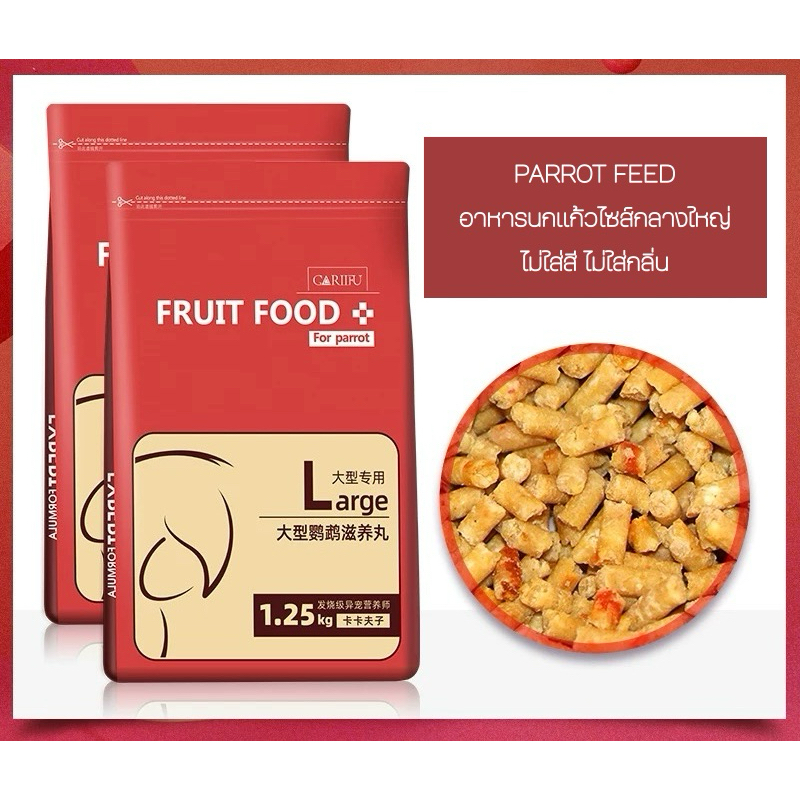 🦜อาหารนกแก้ว PARROT FEED ขนาดเม็ดไซส์L *ไม่ใส่สี ไม่แต่งกลิ่น* เหมาะสำหรับนกไซส์กลาง-ใหญ่ 1.25กิโล