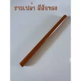 ราวม่าน ไม่รวมอุปกรณ์ ขนาด 26 มิล