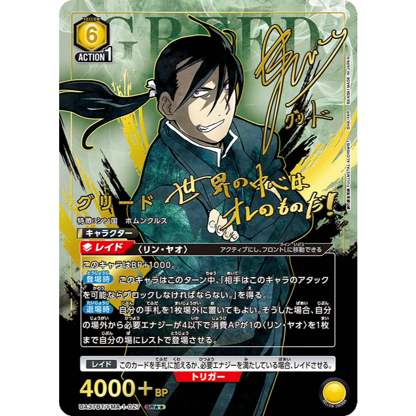 [Union Arena] Fullmetal Alchemist: Greed グリード UA37BT/FMA-1-027 Foil (★★ Paralell)
