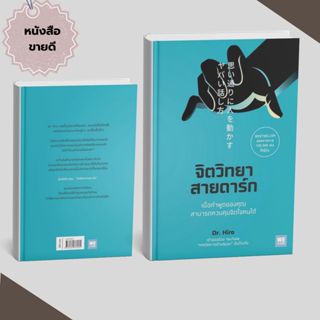 [ส่งด่วนหนังสือ] จิตวิทยาสายดาร์ก #แนะนำ #ขายดี #กระแส