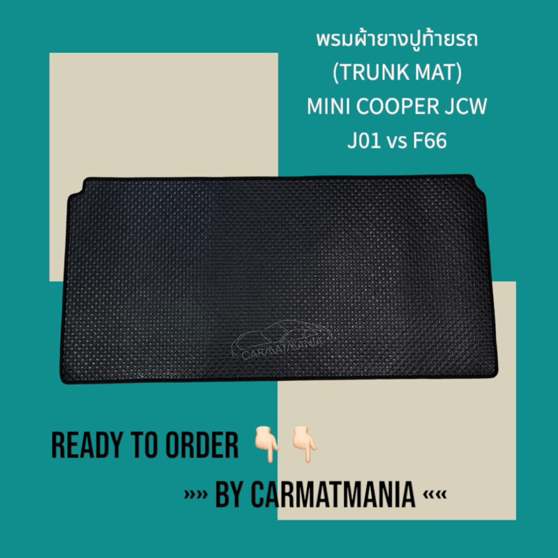 พรมหรือผ้ายางปูเฉพาะชิ้นท้าย MINI COOPER J01 / F66