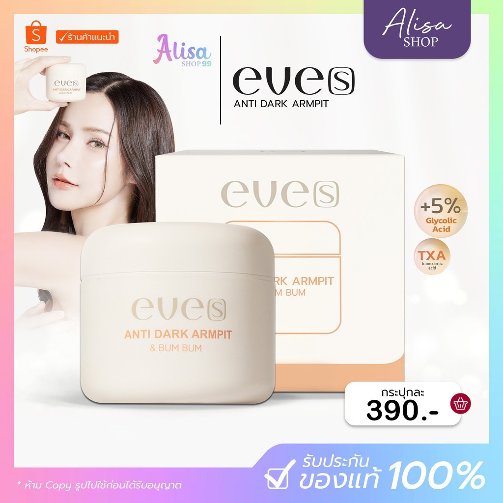 (📍กดในไลฟ์ถูกกว่า📍)  EVE'S  อีฟส์ แอนตี้ดาร์ก ผลิตภัณฑ์ทารักแร้