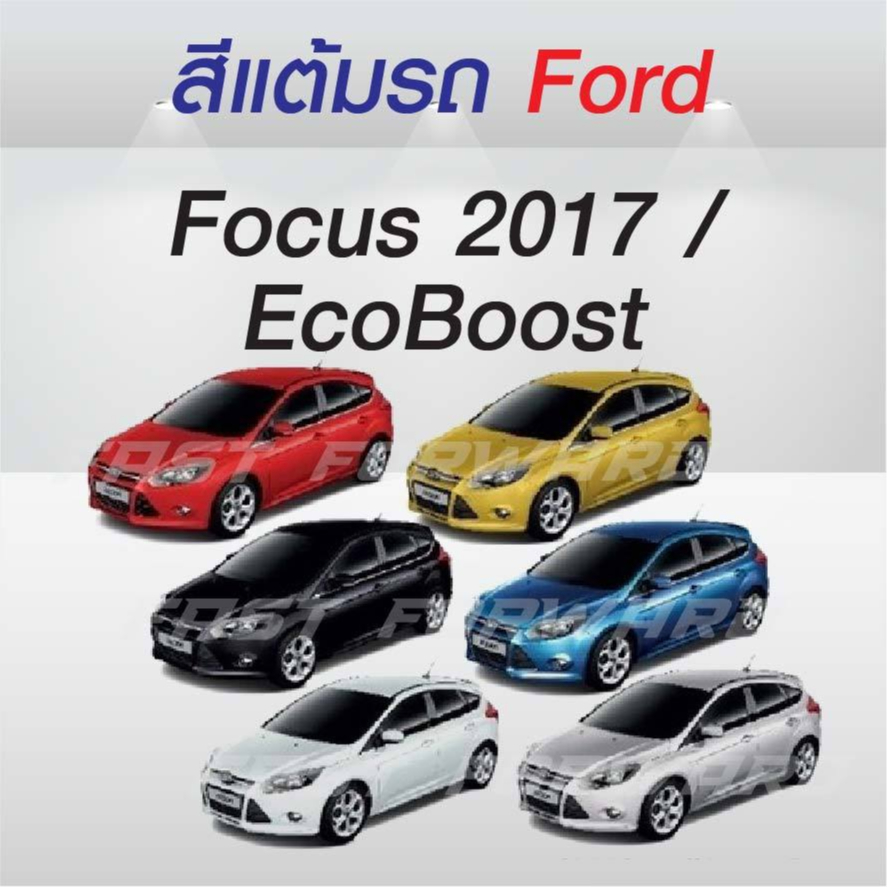 ( FF 10 ml.) สีแต้มรถ Ford Focus 2017 / EcoBoost / ฟอร์ด โฟกัส 2017 / อีโค่บูสท์