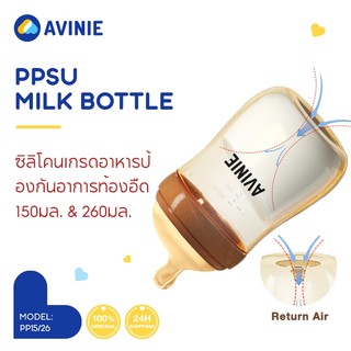 AVINIE ขวดนม PPSU ขวดนมเด็ก 150/260ML ขวดนมคอกป้องกันอาการท้องอืด BPA Free ขวดนม 8 ออนซ์  AVPP15