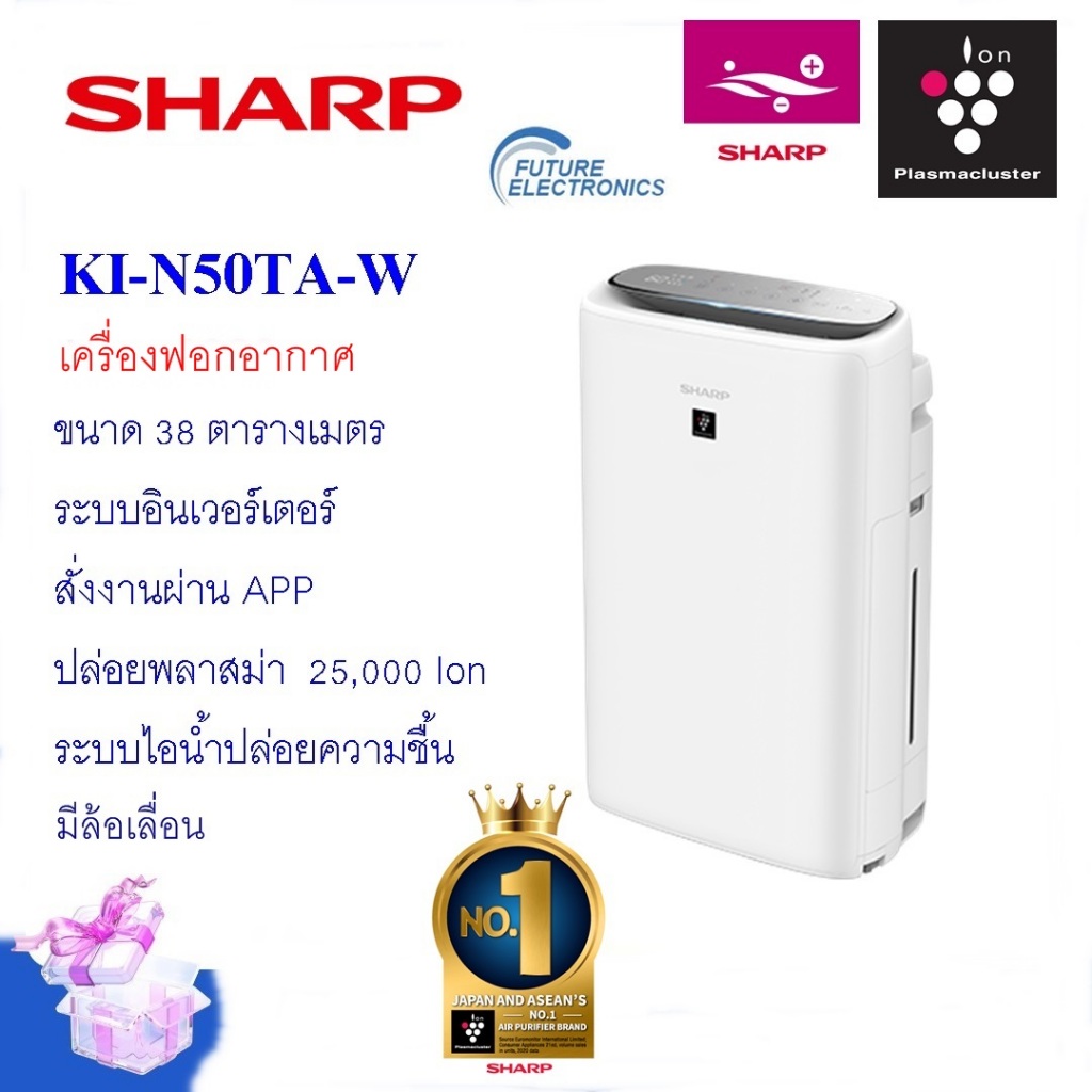 SHARP เครื่องฟอกอากาศ รุ่นKI-N50TA-W พลาสม่าคัตเตอร์ ขนาด38 ตร.ม.พร้อมระบบควบคุมความชื้นไอน้ำ PM2.5 สั่งผ่านApp