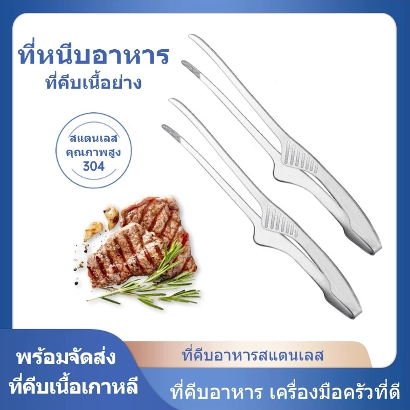 🍴เวอร์ชั่นคุณภาพสูง✨ ที่คีบอาหาร สแตนเลสแท้ ที่คีบ ที่คีบเนื้อ ที่คีบเนื้อย่าง ที่คีบเนื้อเกาหลี ที่คีบฮิดะ