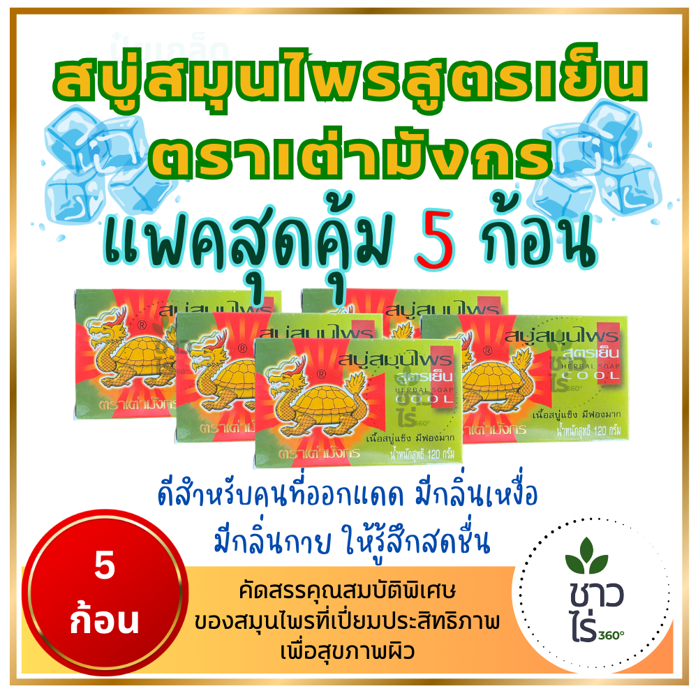 [แพ็กสุดคุ้ม ] สบู่สมุนไพรเต่ามังกร 5 ก้อน 120ก สบู่เต่ามังกร สูตรเย็น Herbal soap ดีสำหรับคนที่ออกแดด มีกลิ่นกาย