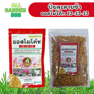 ออสโมโค้ท สูตรเสมอ 13-13-13 100กรัม