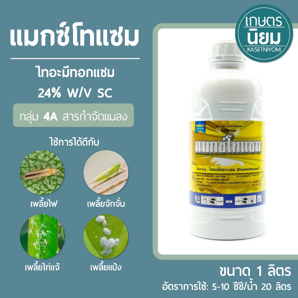 แมกซ์โทแซม (ไทอะมีทอกแซม  24% W/V SC) 1 ลิตร