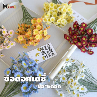 ดอกประดิษฐ์ ตกแต่งบ้าน ช่อดอกเดซี่ Daisy เยอบีร่า ดอกไม้ปลอม ดอกไม้ประดิษฐ์ งานหมั่น งานแต่ง ห้องนอน