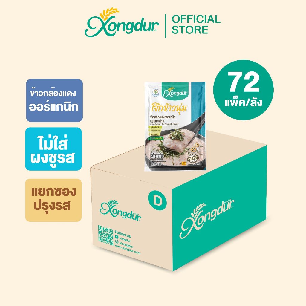(ยกลัง) โจ๊กข้าวนุ่ม ข้าวกล้องแดงออร์แกนิค ผสมสาหร่าย (ขนาด 30 กรัม) Xongdur ซองเดอร์ [201-001C72]