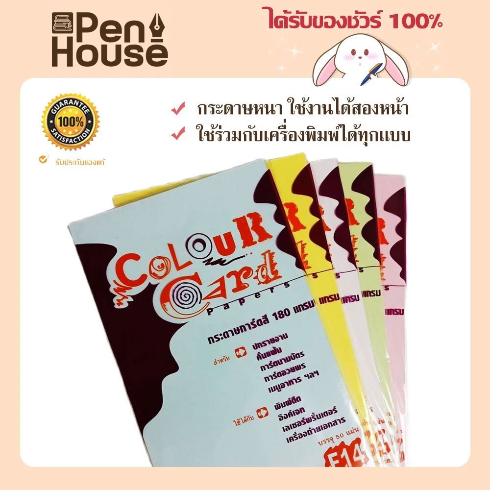 กระดาษการ์ด F14 180 แกรม ปกรายงาน กระดาษแข็ง นามบัตร 180g Color card paper 180 F14, 50 sheets ถ่ายเอ