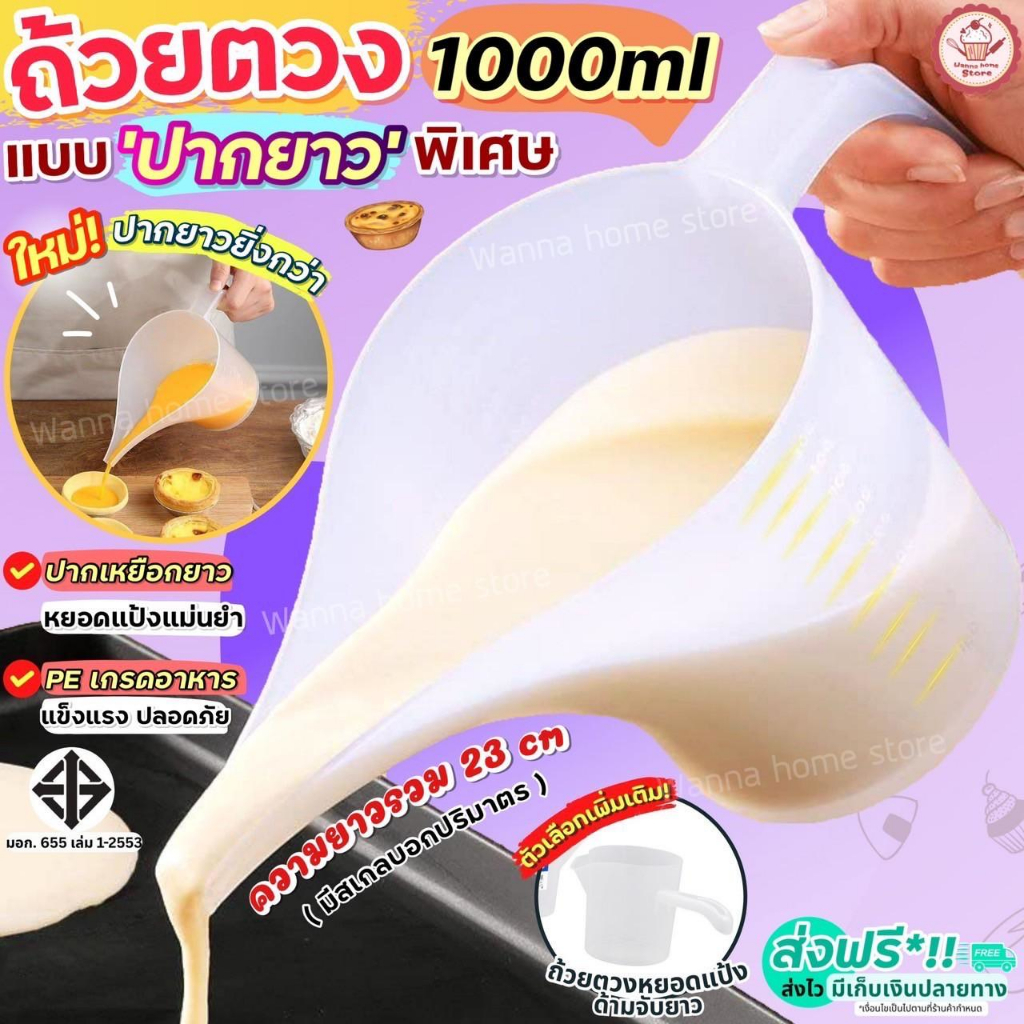 🔥ส่งฟรี🔥 ถ้วยตวง ปากยาว wannahome