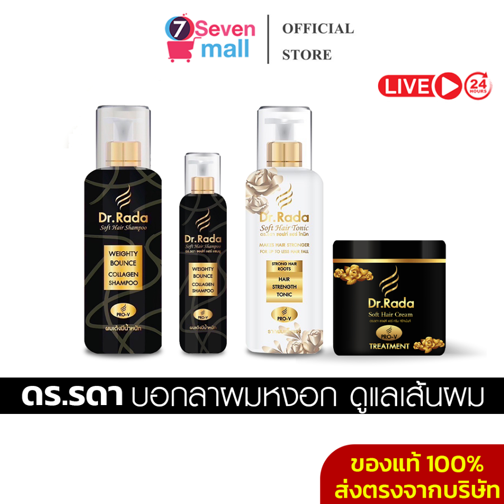 [ ของแท้+พร้อมส่ง✅ ] Dr.Rada ดร.รดา แชมพู สมุนไพร กลบหงอก ลดผมร่วงบาง เพิ่มผมใหม่ บำรุงรากผม