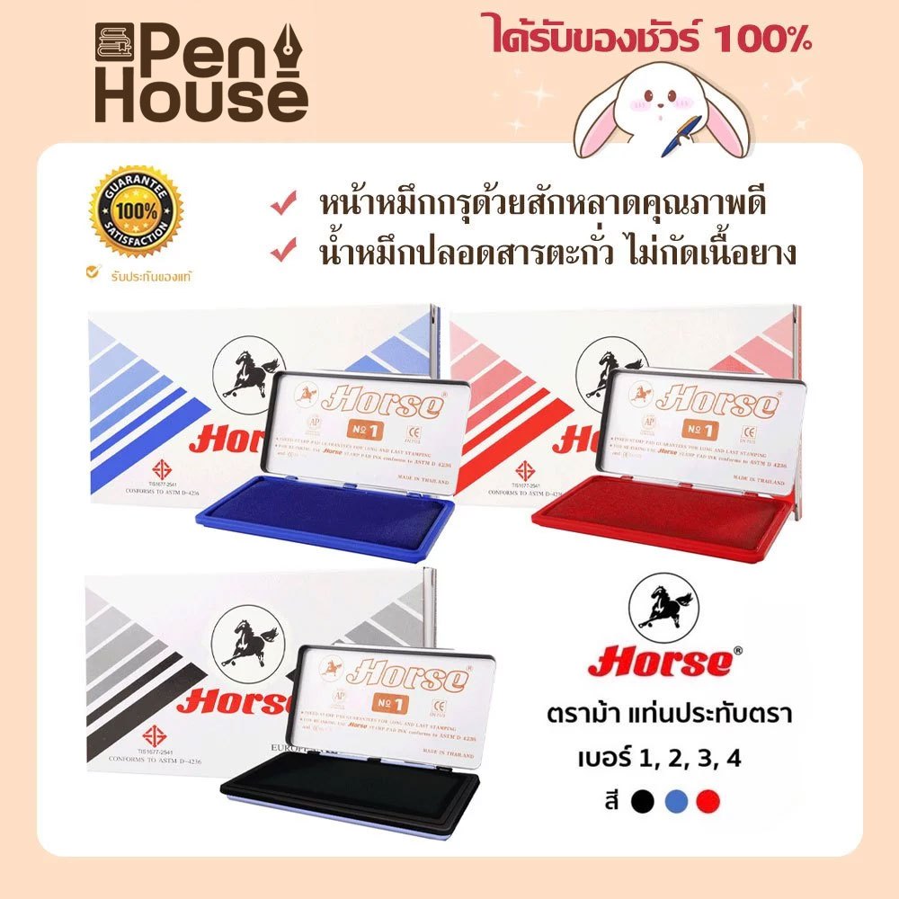 HORSE แท่นประทับตรายาง ตราม้า แสตมป์ No.1/2/3/4 มีเเท่นเปล่าขาย น้ำหมึกปลอดสารตะกั่ว