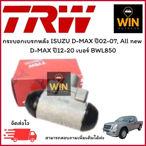 กระบอกเบรกหลัง ISUZU D-MAX ปี02-07, All new  D-MAX ปี12-20 เบอร์ BWL850 จำนวน 1 ชิ้น