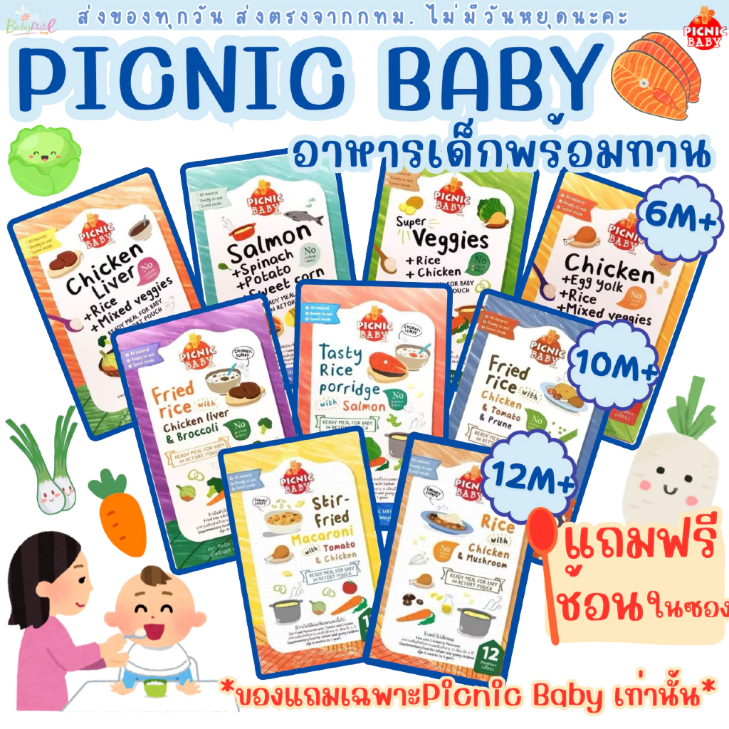 (ส่งด่วน/ส่งทันที🔥) Picnic baby ปิคนิคเบบี้อาหารเด็ก อาหารบดเด็กพร้อมทานอาหารป้อนเด็กพกพาฉีกซองพร้อมทาน