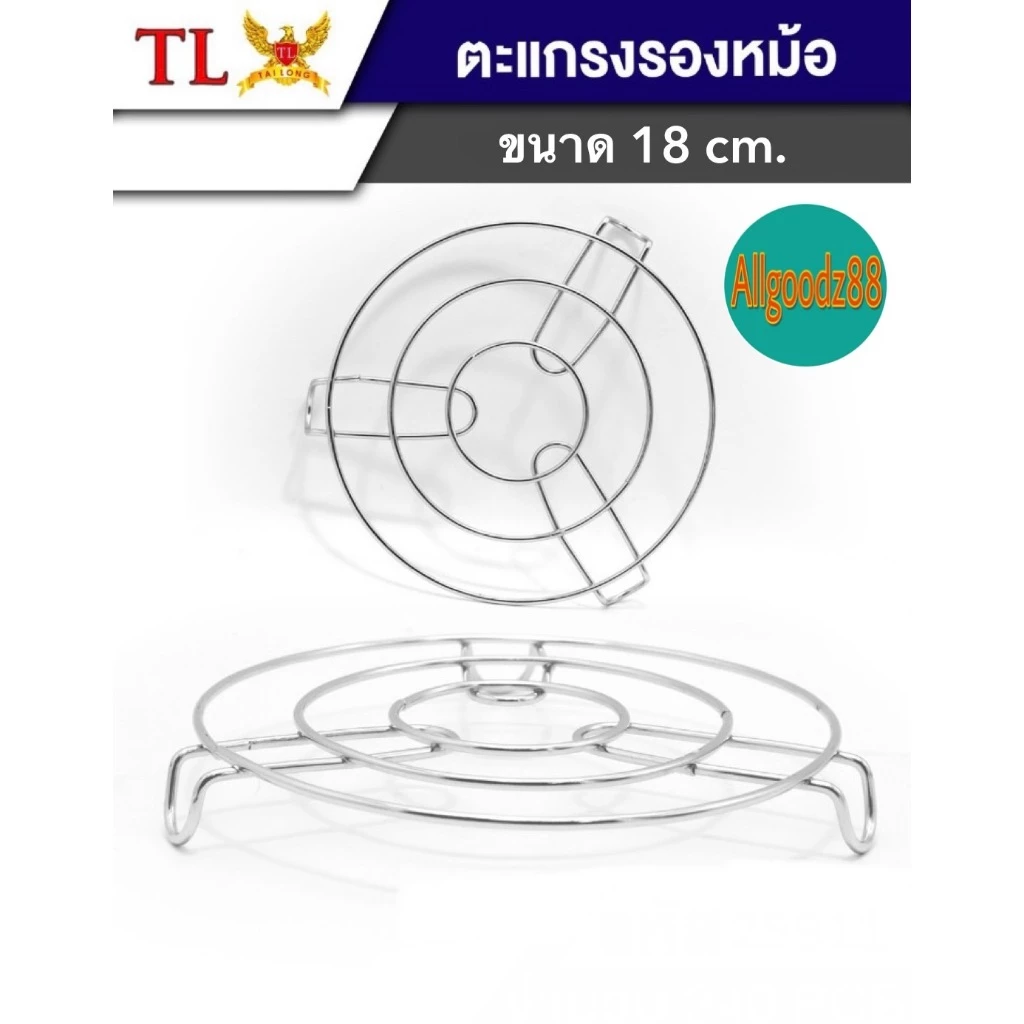 ตะแกรงรองหม้อ ที่รองก้นหม้อกันความร้อน ขารองหม้อ ที่วางรองนึ่ง ที่วางของร้อนตรา TL ขนาด18ซม.*สามารถออกใบกำกับภาษีได้ค่ะ