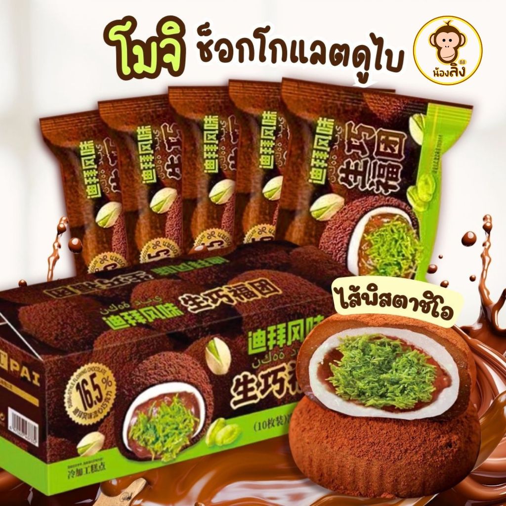 สินค้าพร้อมจัด ส่งช็อกโกแลตดูไบ ไดฟูกุคูนาฟ่า โมจิดูไบ ชิ้นพอดีคำ เนื้อนุ่ม น่ารับประทานสอดไส้ช็อกโกแลตฉ่ำๆ คูนาฟ่าเน้นๆ