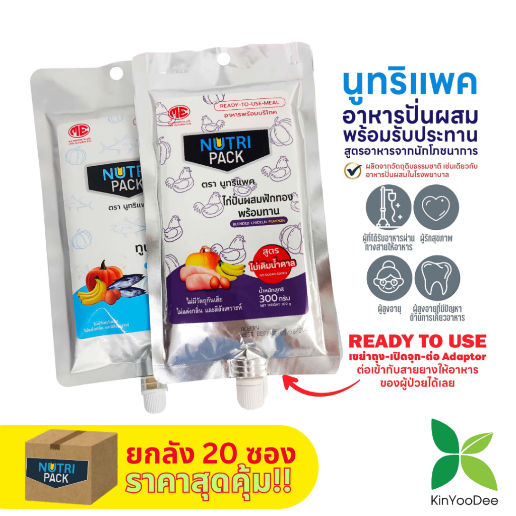 NutriPack อาหารปั่นสำเร็จรูป อาหารทางสายยาง สำหรับผู้ป่วยและผู้สูงอายุ ยกลัง 20 ซอง