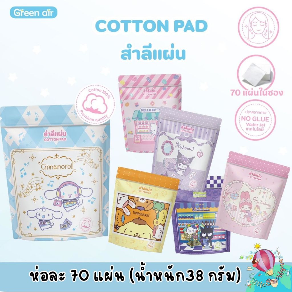 Green Air สำลีแผ่นเช็ดหน้า 70 แผ่น (น้ำหนักประมาณ 38 กรัม) สะอาด ไม่ระคายเคือง ไม่เป็นขุย