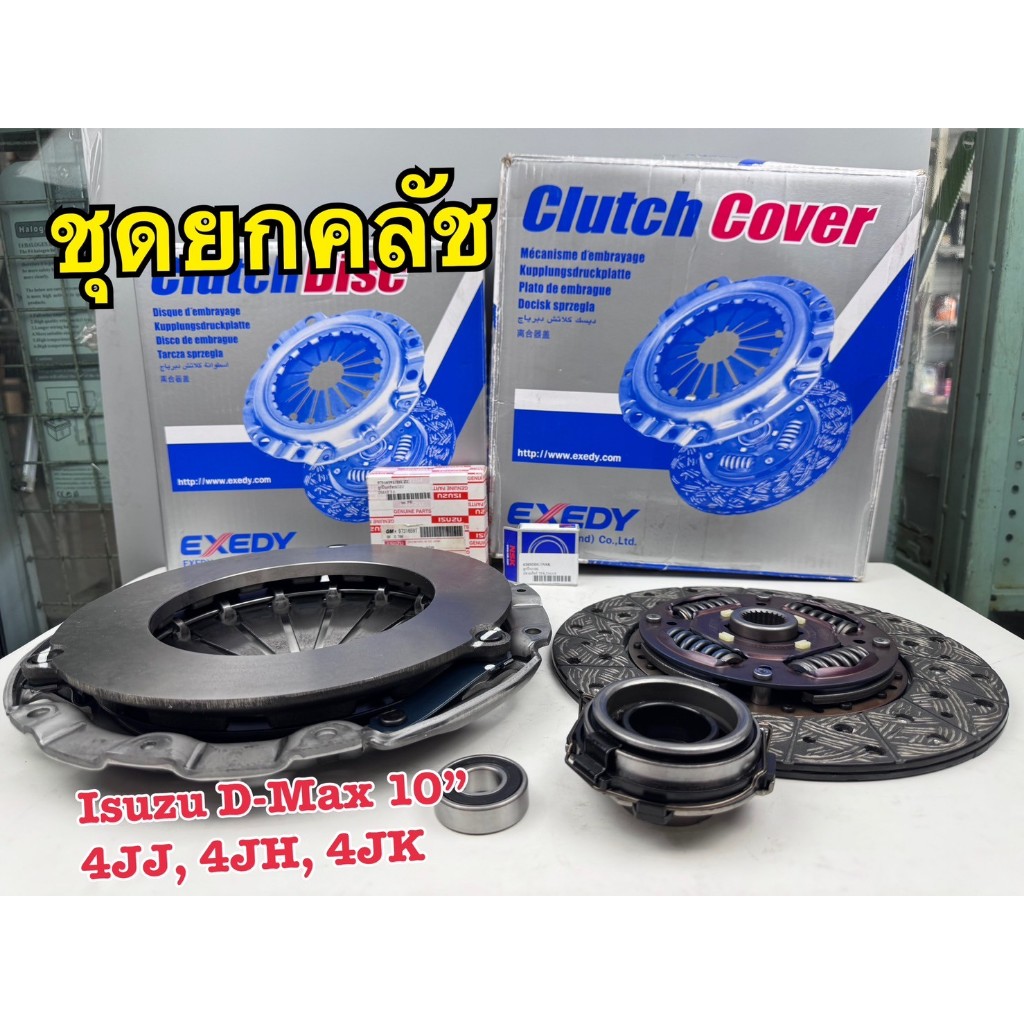 ชุดยกคลัช EXEDY ISUZU D-MAXคอม2.53.0(10นิ้ว)4JJ1,4JK1,4JH1 ปี'05-11รหัส S-ISC600,S-ISD141U 4 รายการ
