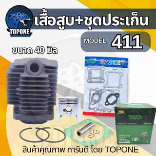 ชุดเสื้อสูบ ลูกสูบ เครื่องตัดหญ้า 411 พร้อมประเก็น ครบชุด ( …
