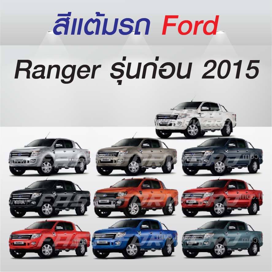( FF 10 ml.) สีแต้มรถ Ford Ranger ก่อน2015 / ฟอร์ด เรนเจอร์ ก่อน2015