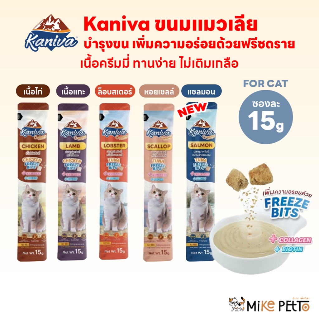 [1ซอง] Kaniva Creamy Treat คานิว่า ขนมแมวเลีย เพิ่มความอร่อยด้วยฟรีซดราย ขนาด 15g