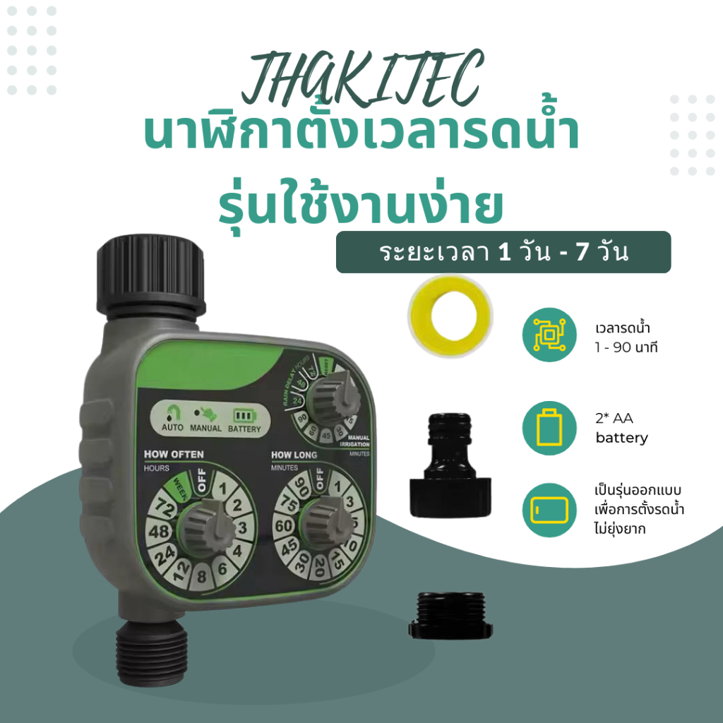 THAKITEC เครื่องตั้งเวลารดน้ำออโต้แบบติดตั้งง่าย และแน่นอน เครื่องรดน้ำอัตโนมัติ IP54 อุปกรณ์ควบคุมตั้งเวลารดน้ำต้นไม้