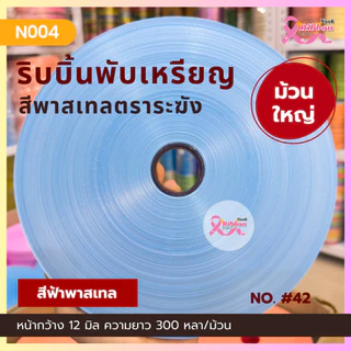 ริบบิ้นสีพาสเทล ตราระฆัง ม้วนใหญ่ เบอร์ 2 ความยาว 300 หลา