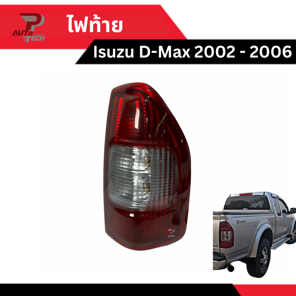 ไฟท้าย Isuzu DMax 2002 2003 2004 2005 2006 [ลดเพิ่ม 10-20% เมื่อใช้โค้ดร้านโค้ดคุ้ม หรือ ทักแชท]
