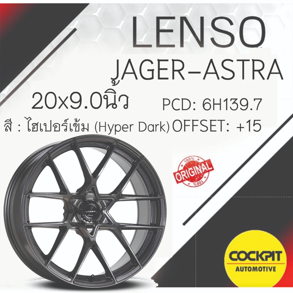 ล้อแม็ก LENSO รุ่น JAGER -ASTRA ล้อเบา LiteTech+ ขอบ 20 ชุดละ 44,000บาท