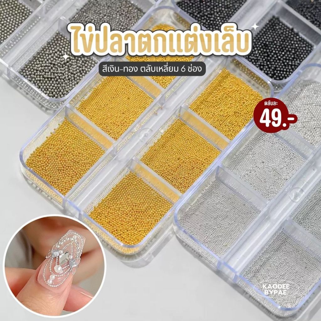 อะไหล่ตกแต่งเล็บ ไข่ปลาตกแต่งเล็บ ตลับ 6 ช่อง